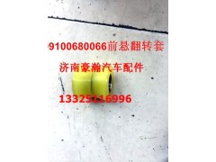 199100680066,前懸翻轉(zhuǎn)套,濟(jì)南馭無疆汽車配件有限公司