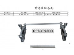 AZ1671430017,前懸裝配總成,濟(jì)南百思特駕駛室車身焊接廠