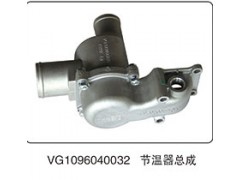 VG1096040032,節(jié)溫器總成,山東百基安國(guó)際貿(mào)易有限公司