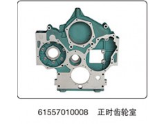 61557010008,正時齒輪室,山東百基安國際貿易有限公司