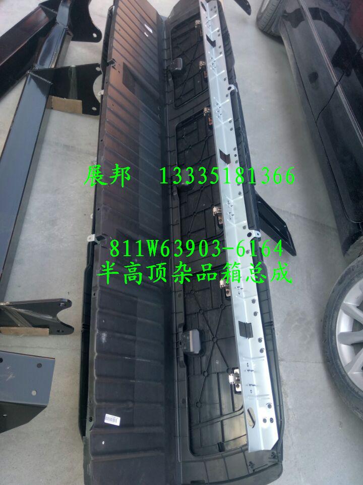 811W63903-6164,半高頂雜品箱總成,濟(jì)南冠澤卡車配件營銷中心