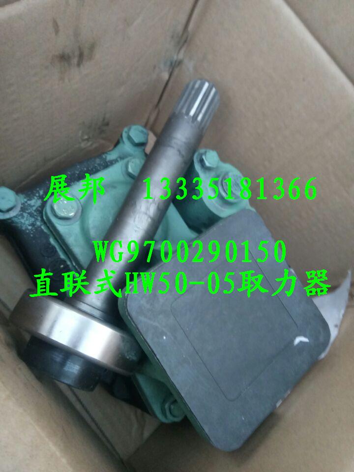 WG9700290150,直聯(lián)式HW50-05取力器,濟南冠澤卡車配件營銷中心