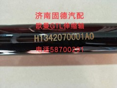 H1342070001A0,轉(zhuǎn)向伸縮軸總成,濟(jì)南固德汽車配件有限公司--原隆達(dá)