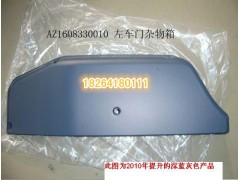 AZ1608330010,左車門雜物箱,濟南百思特駕駛室車身焊接廠