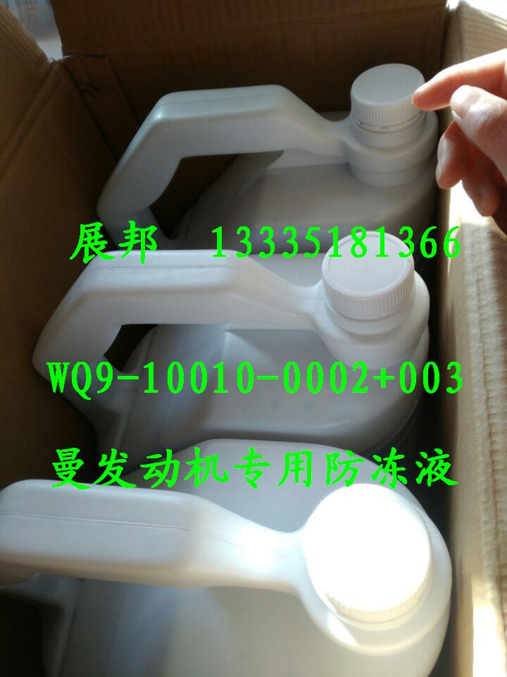 WQ9-10010-0002+003,曼發(fā)動(dòng)機(jī)專用防凍液,濟(jì)南冠澤卡車配件營(yíng)銷中心