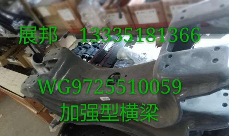 WG9725510059,加強型橫梁,濟南冠澤卡車配件營銷中心