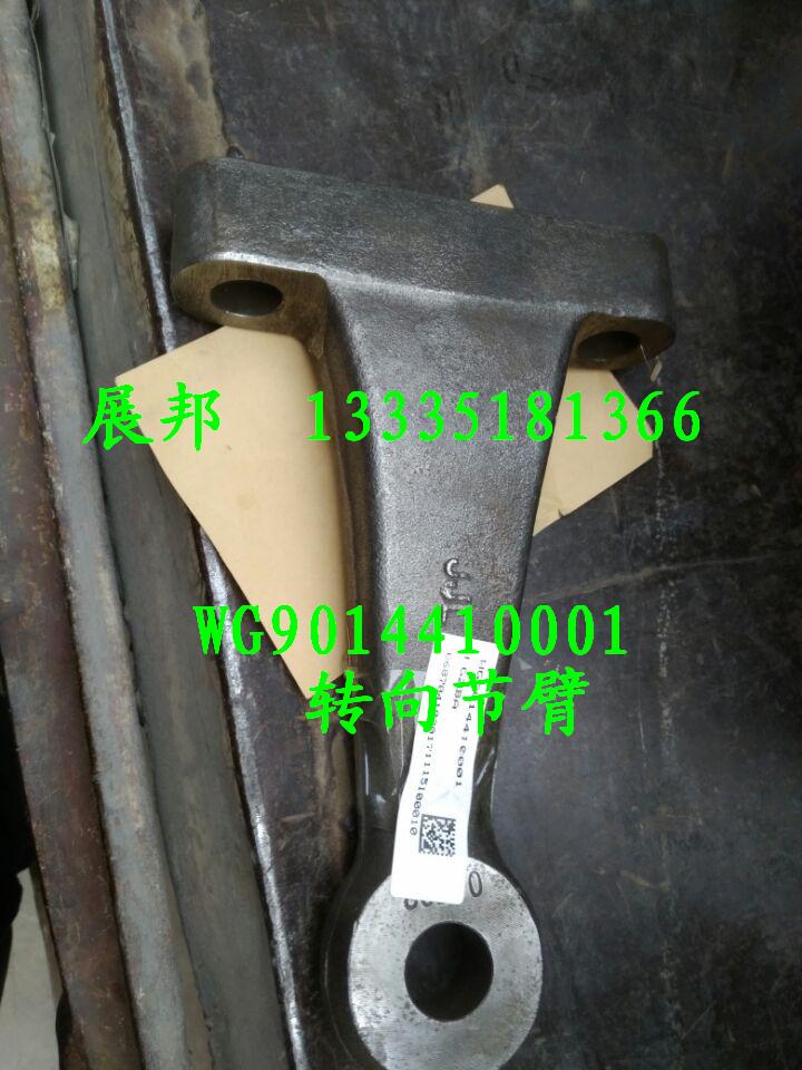 WG9014410001,轉(zhuǎn)向節(jié)臂,濟(jì)南冠澤卡車配件營銷中心