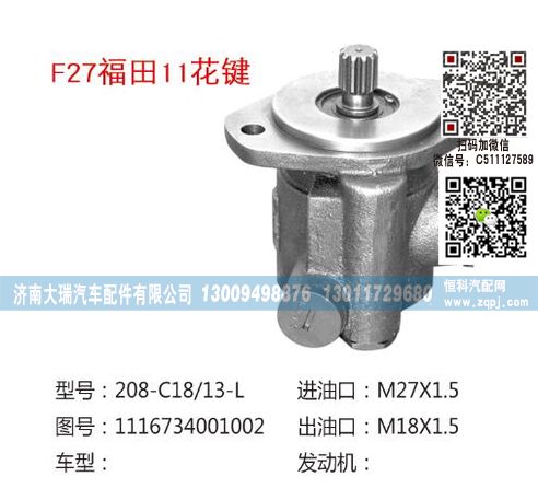 1116734001002,轉(zhuǎn)向泵,濟(jì)南大瑞汽車配件有限公司