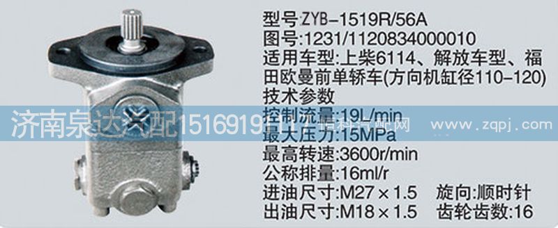 1231-1120834000010,轉(zhuǎn)向助力泵,濟南泉達汽配有限公司