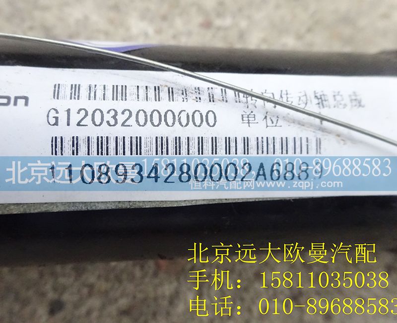 1108934280002,轉(zhuǎn)向傳動軸,北京遠大歐曼汽車配件有限公司