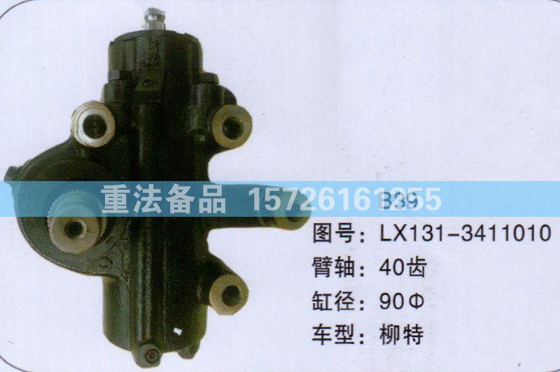 LX131-3411010,方向機(jī),濟(jì)南聯(lián)達(dá)汽車(chē)進(jìn)出口貿(mào)易有限公司