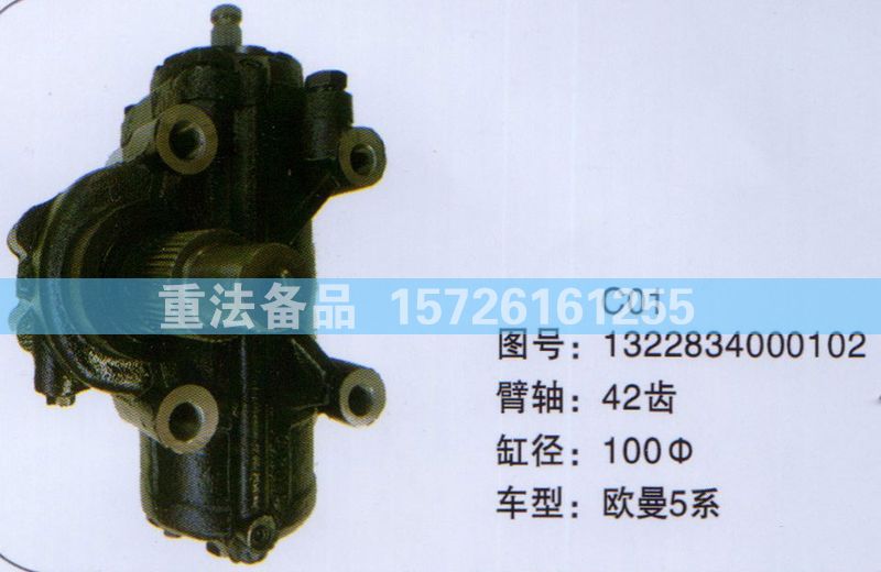 1322834000102,方向機(jī),濟(jì)南聯(lián)達(dá)汽車進(jìn)出口貿(mào)易有限公司