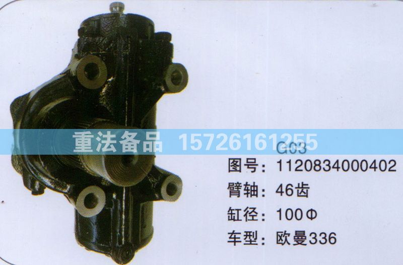 1120834000402,方向機(jī),濟(jì)南聯(lián)達(dá)汽車進(jìn)出口貿(mào)易有限公司