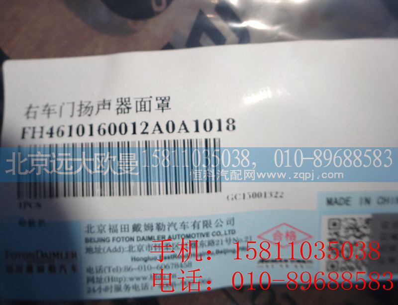 H4610160012A0,右車門揚聲器面罩,北京遠大歐曼汽車配件有限公司