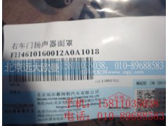 H4610160012A0,右車門揚聲器面罩,北京遠大歐曼汽車配件有限公司