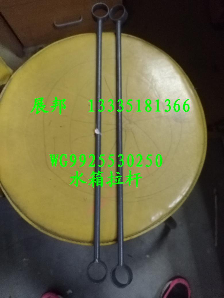 WG9925530237,水箱拉桿,濟南冠澤卡車配件營銷中心