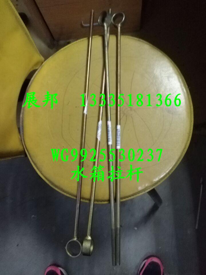 WG9925530250,散熱器拉桿,濟(jì)南冠澤卡車配件營銷中心