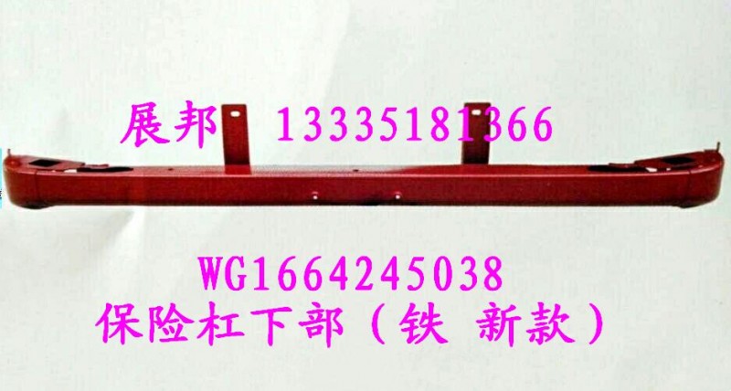 WG1664245038,保險(xiǎn)杠下部（鐵 新款）,濟(jì)南冠澤卡車配件營(yíng)銷中心