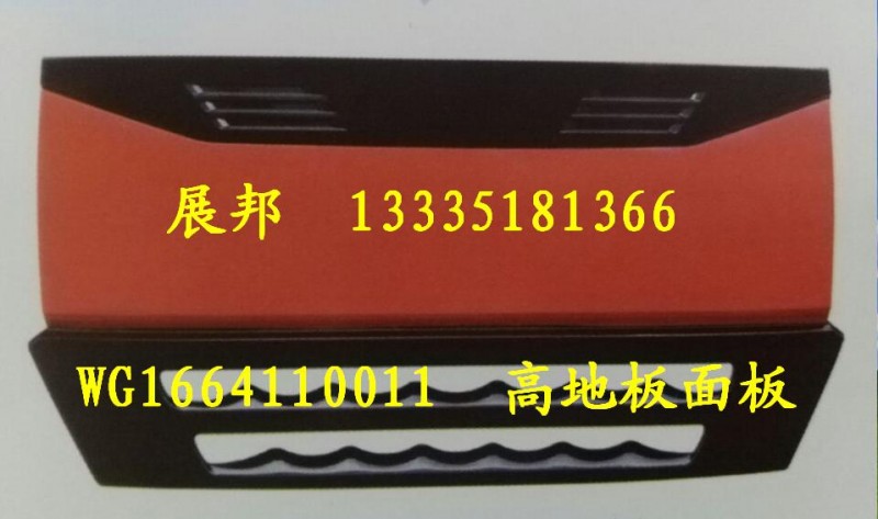 WG1664110011,散熱器面罩,濟南冠澤卡車配件營銷中心