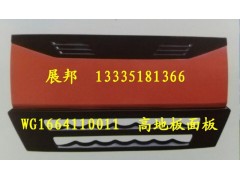 WG1664110011,散熱器面罩,濟南冠澤卡車配件營銷中心