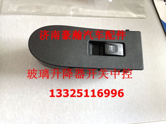 AZ9525580159,左玻璃升降器開關(guān)中控,濟南馭無疆汽車配件有限公司