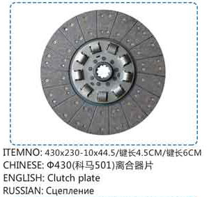 ,430（科馬501）離合器片,山東百基安國際貿(mào)易有限公司