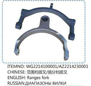 WG2214100001，AZ2214230001,范圍檔撥叉，插分檔撥叉,山東百基安國際貿(mào)易有限公司