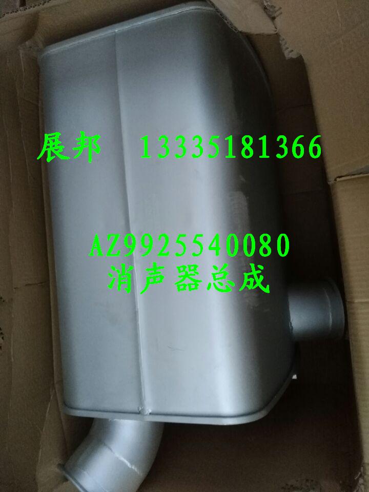 AZ9925540080,消聲器總成,濟(jì)南冠澤卡車配件營銷中心