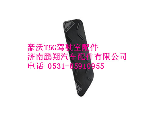 810w41614-2178-0豪沃T5G保險杠塑料防滑板II,810w41614-2178-0豪沃T5G保險杠塑料防滑板II,濟南鵬翔汽車配件有限公司