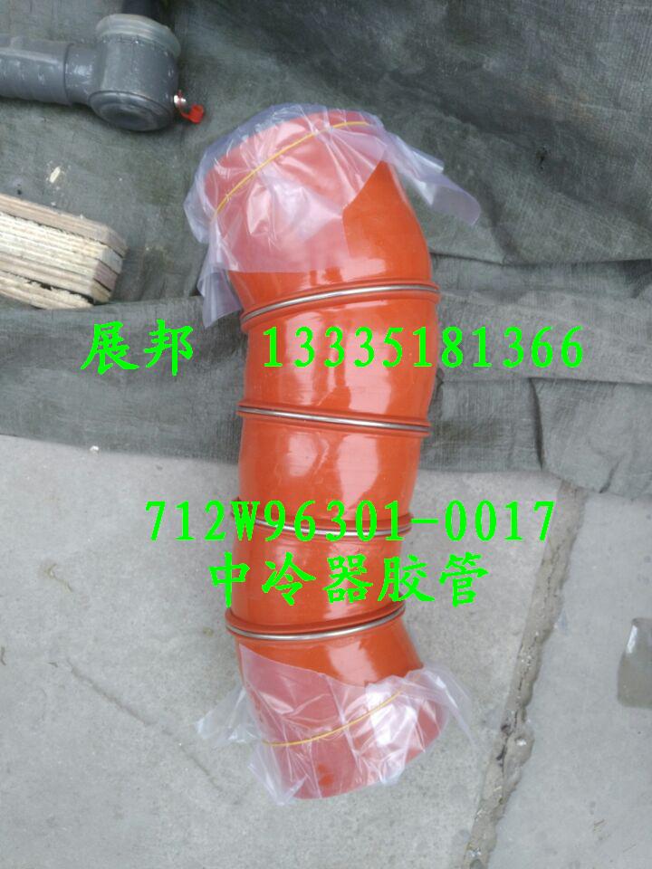 712W96301-0017,中冷器膠管,濟(jì)南冠澤卡車(chē)配件營(yíng)銷中心