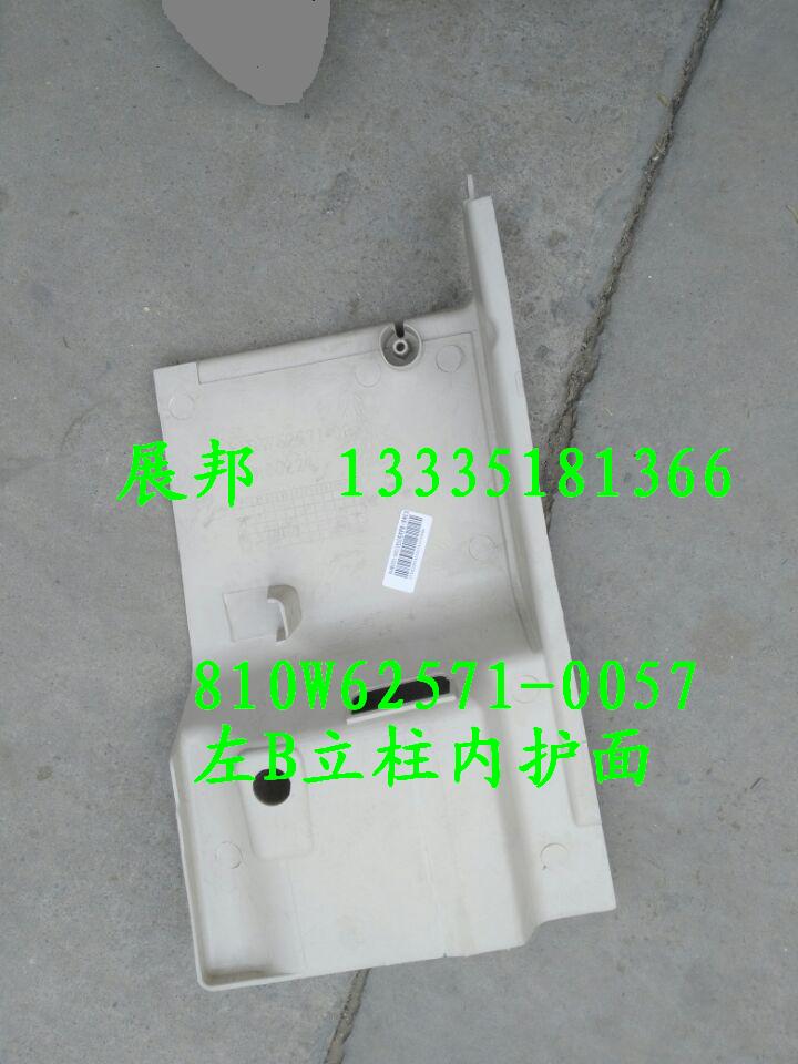 810W62571-0057,左B立柱內(nèi)護(hù)面,濟(jì)南冠澤卡車配件營(yíng)銷中心