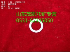 1880  320028,70礦調(diào)整墊片,山東茂凱商貿(mào)有限公司