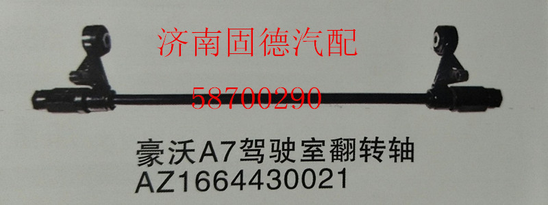 豪沃A7翻轉(zhuǎn)軸AZ1664430021/AZ1664430021