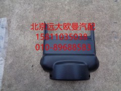 H4342050400A0,轉(zhuǎn)向管柱前護(hù)罩,北京遠(yuǎn)大歐曼汽車配件有限公司