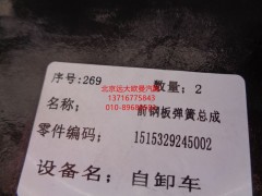 1515329245002,前鋼板彈簧總成,北京遠大歐曼汽車配件有限公司