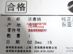 3695507,活塞銷,北京遠(yuǎn)大歐曼汽車配件有限公司