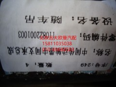 1110822001003,后傳動軸總成,北京遠大歐曼汽車配件有限公司