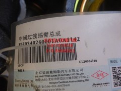 1338134001009,中間臂總成,北京遠大歐曼汽車配件有限公司