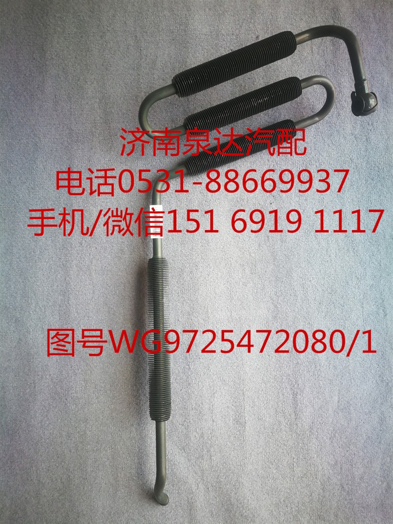 WG9725472080,液壓油管,濟南泉達汽配有限公司