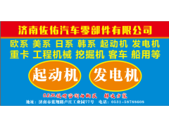 428000 6322電裝豪沃起動機,4280006322電裝豪沃2280001880,濟南佐佑汽車零部件有限公司