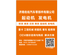 F042308018起動機 2280007301,STN8507YJ起動機014160,濟南佐佑汽車零部件有限公司