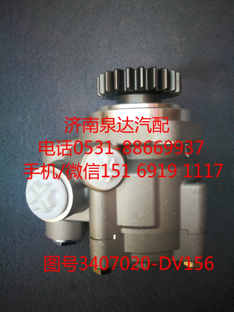 3407020-DV156,轉(zhuǎn)向助力泵,濟南泉達汽配有限公司