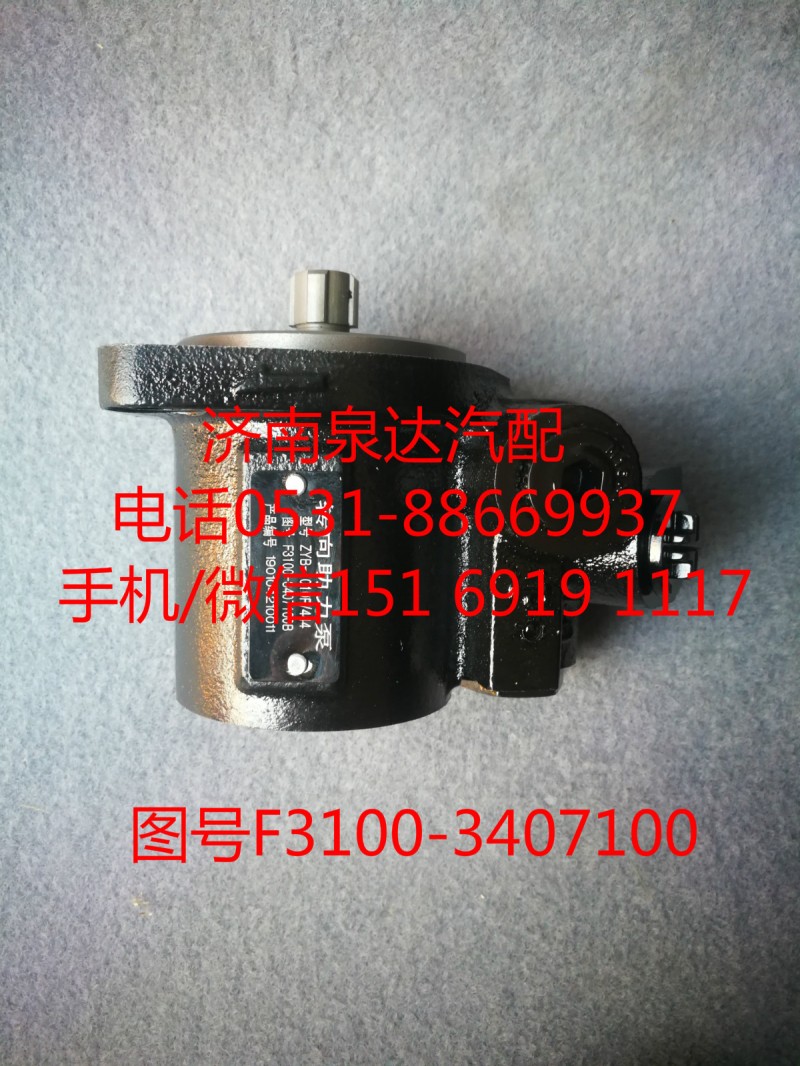 F3100-3407100B,轉(zhuǎn)向助力泵,濟(jì)南泉達(dá)汽配有限公司