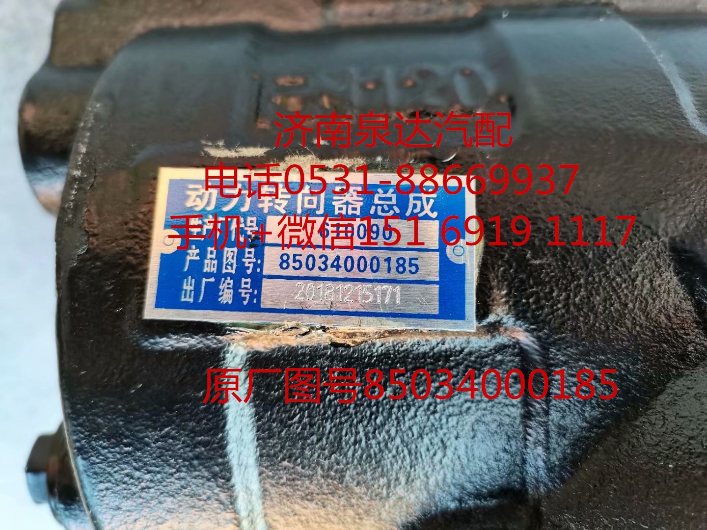 85034000185,方向機總成,濟南泉達汽配有限公司