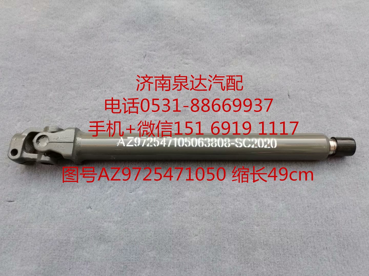 AZ9725471050,伸縮軸,濟南泉達汽配有限公司