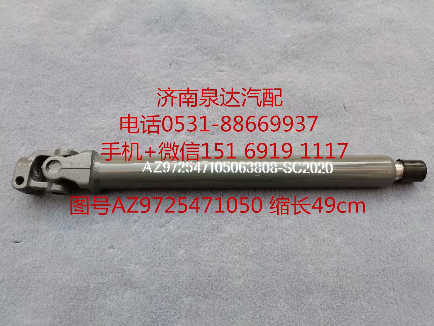 AZ9725471050,伸縮軸,濟南泉達汽配有限公司