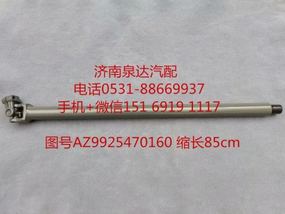 AZ99525470160,伸縮軸,濟(jì)南泉達(dá)汽配有限公司