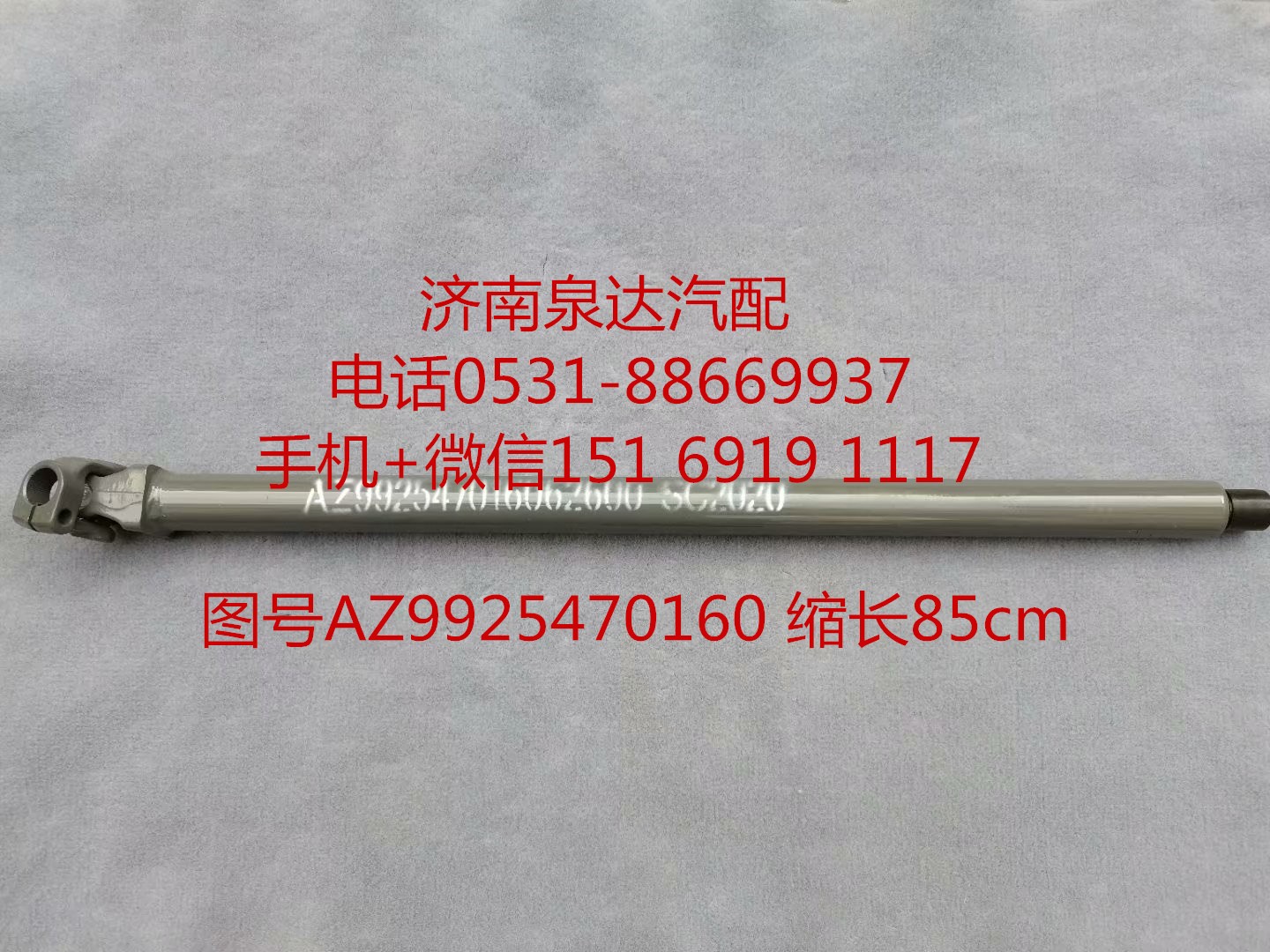 AZ99525470160,伸縮軸,濟(jì)南泉達(dá)汽配有限公司