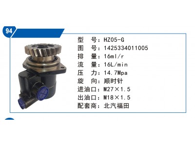 1425334011005,轉(zhuǎn)向泵,濟(jì)南聯(lián)達(dá)汽車進(jìn)出口貿(mào)易有限公司