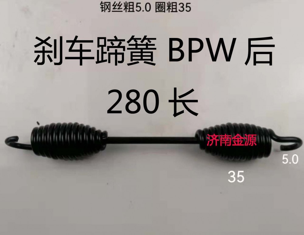 剎車蹄簧 BPW  280長 W1737/